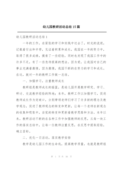 幼儿园教研活动总结15篇.docx