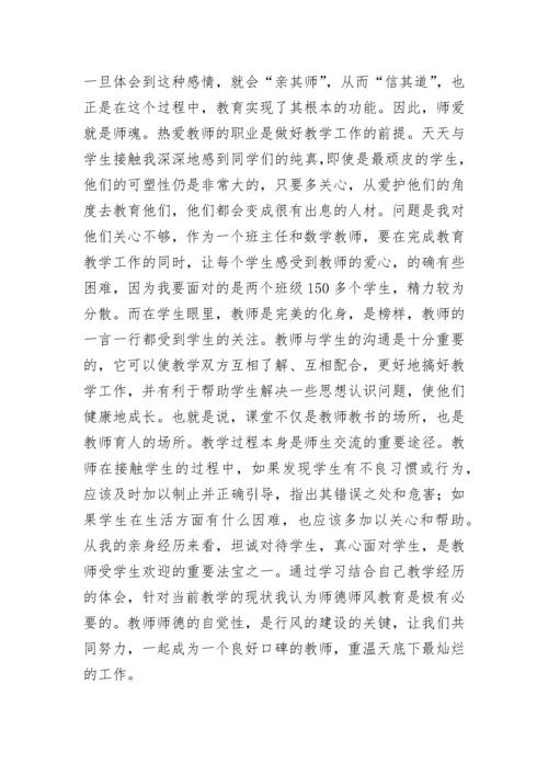 教师师德师风个人学习总结.docx