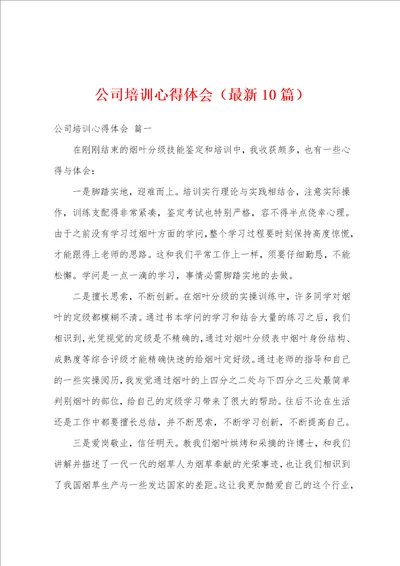 公司培训心得体会最新10篇