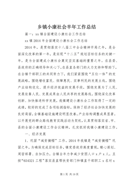 乡镇小康社会半年工作总结.docx