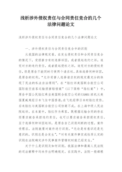 浅析涉外侵权责任与合同责任竞合的几个法律问题论文.docx