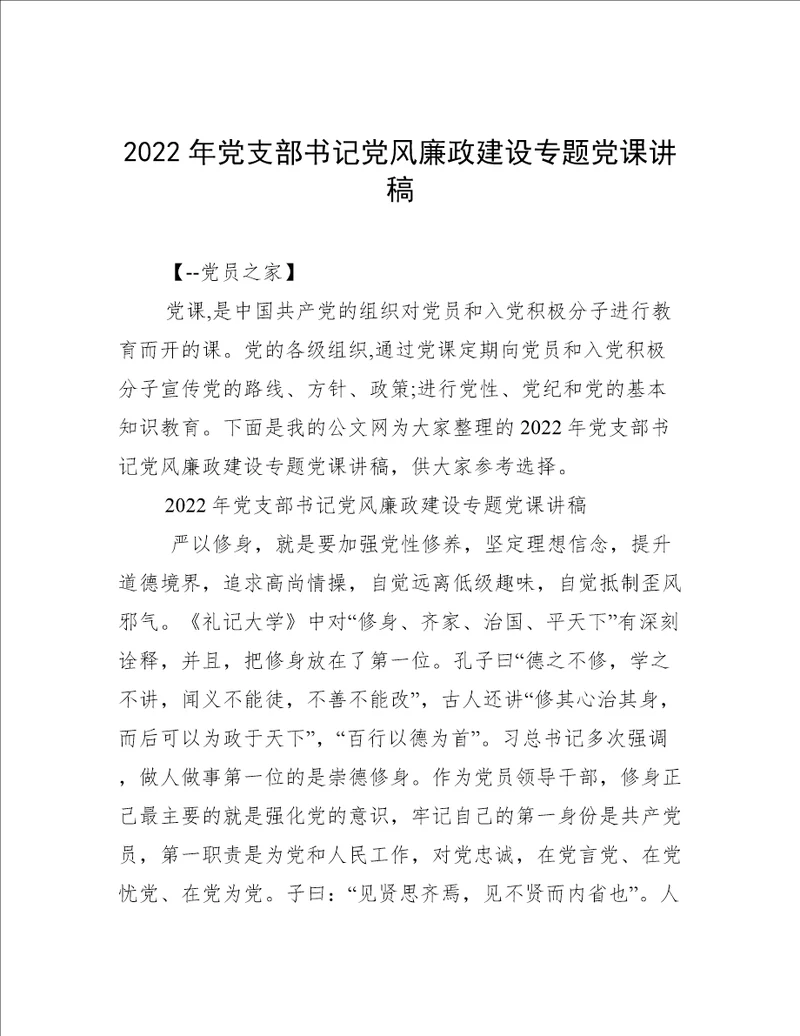 2022年党支部书记党风廉政建设专题党课讲稿