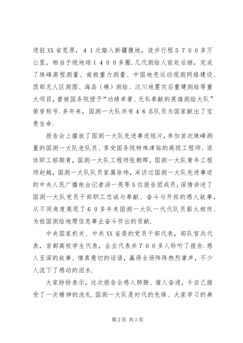 国保大队国测一大队先进事迹报告会在京举行.docx