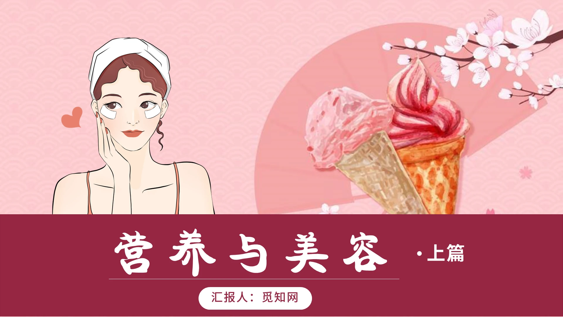 红色粉色简约商务营养与美容PPT模板营销策划培训营养与美容 (2)