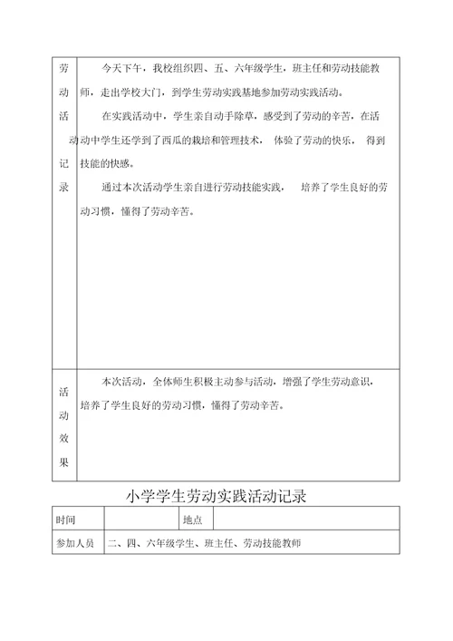 小学学生劳动实践活动记录文本