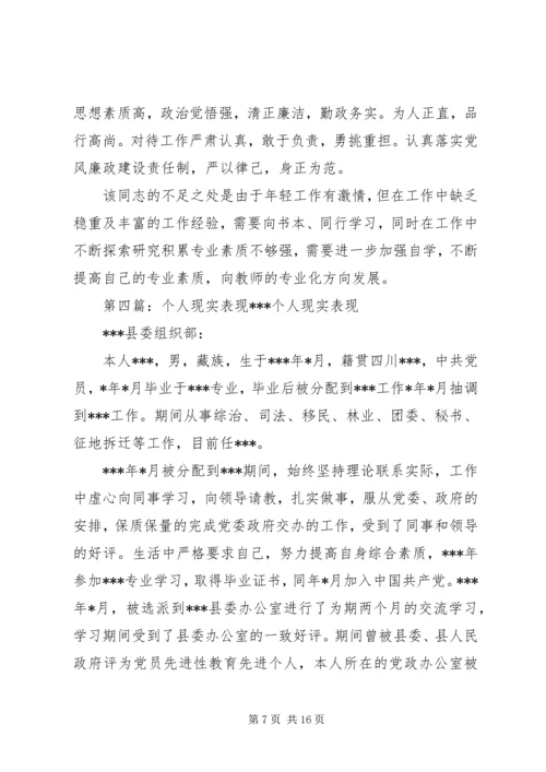 第一篇：个人现实表现材料XX，女，汉族，非党，.docx