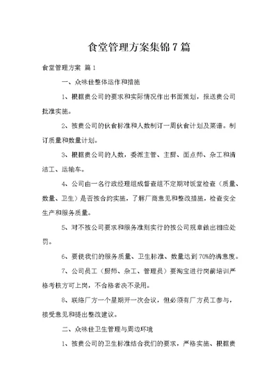 食堂管理方案集锦7篇