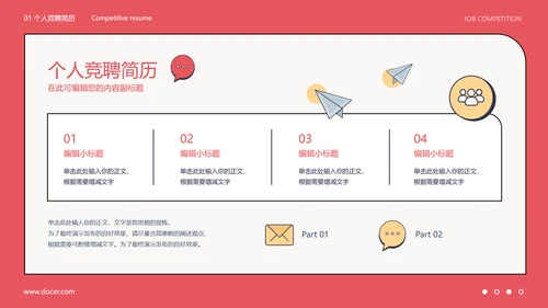 红色扁平风岗位竞聘述职简历报告模板PPT
