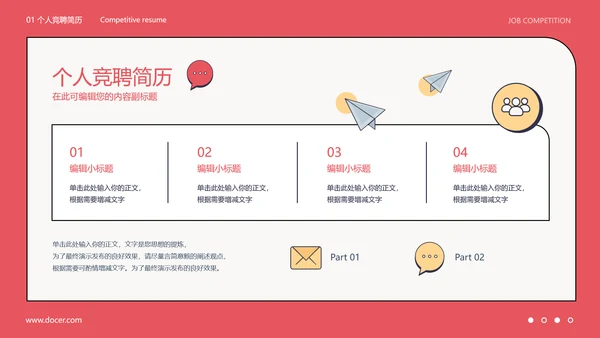 红色扁平风岗位竞聘述职简历报告模板PPT