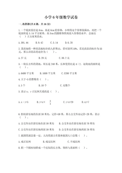 小学6年级数学试卷精品突破训练
