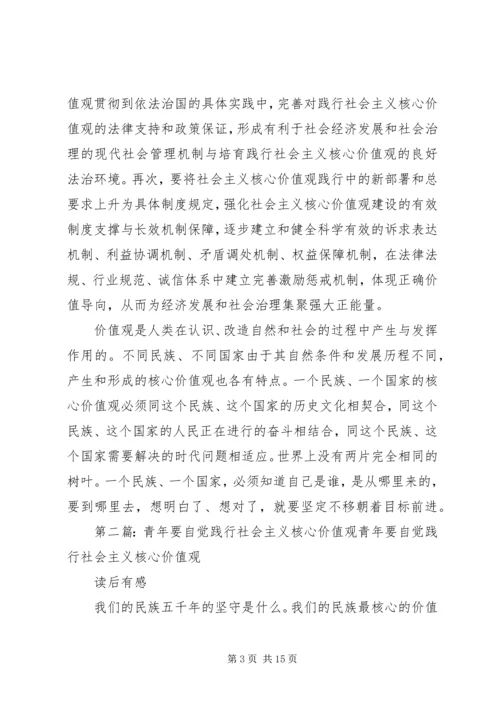 关于青年要自觉践行社会主义核心价值观.docx