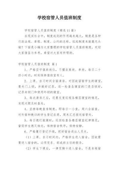 学校宿管人员值班制度.docx