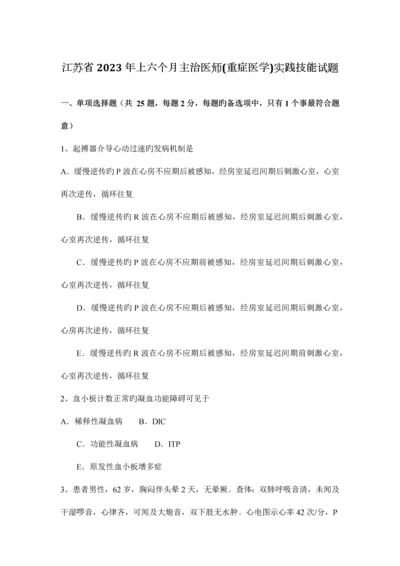 2023年江苏省上半年主治医师重症医学实践技能试题.docx