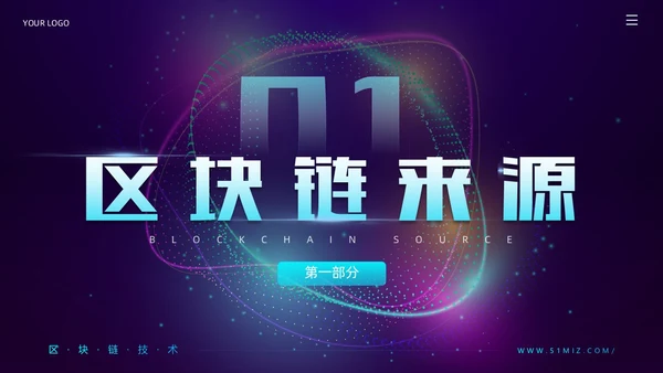 科技风蓝紫色区块链技术介绍创意简约互联网企业PPT