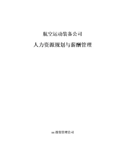 航空运动装备公司人力资源规划与薪酬管理