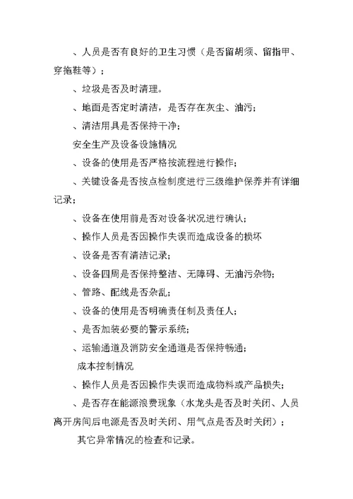 生产车间日常巡检制度
