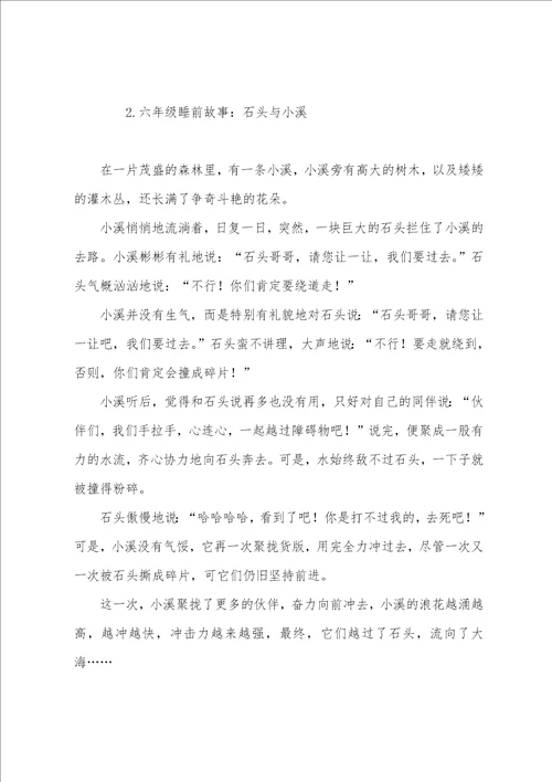 六年级睡前故事大全10篇