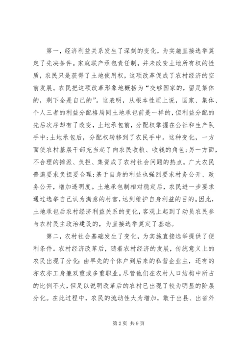 从农村直接选举透视我国基层民主政治建设.docx