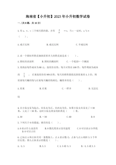 海南省【小升初】2023年小升初数学试卷【必刷】.docx