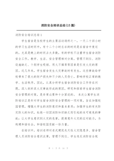 消防安全培训总结(15篇).docx