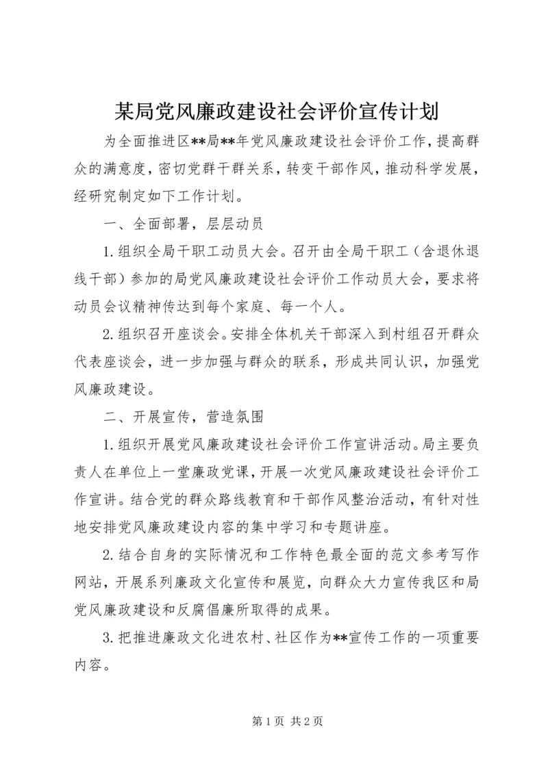 某局党风廉政建设社会评价宣传计划.docx