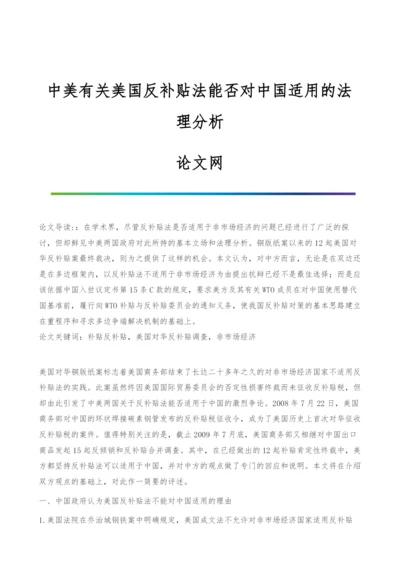 中美有关美国反补贴法能否对中国适用的法理分析.docx