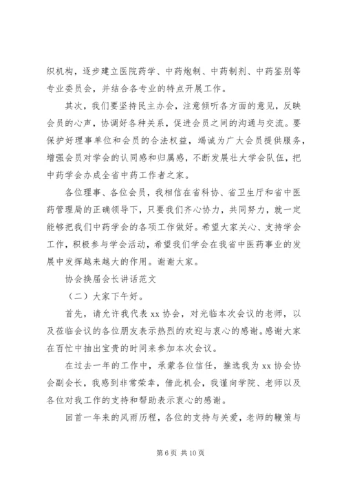 协会换届会长讲话.docx