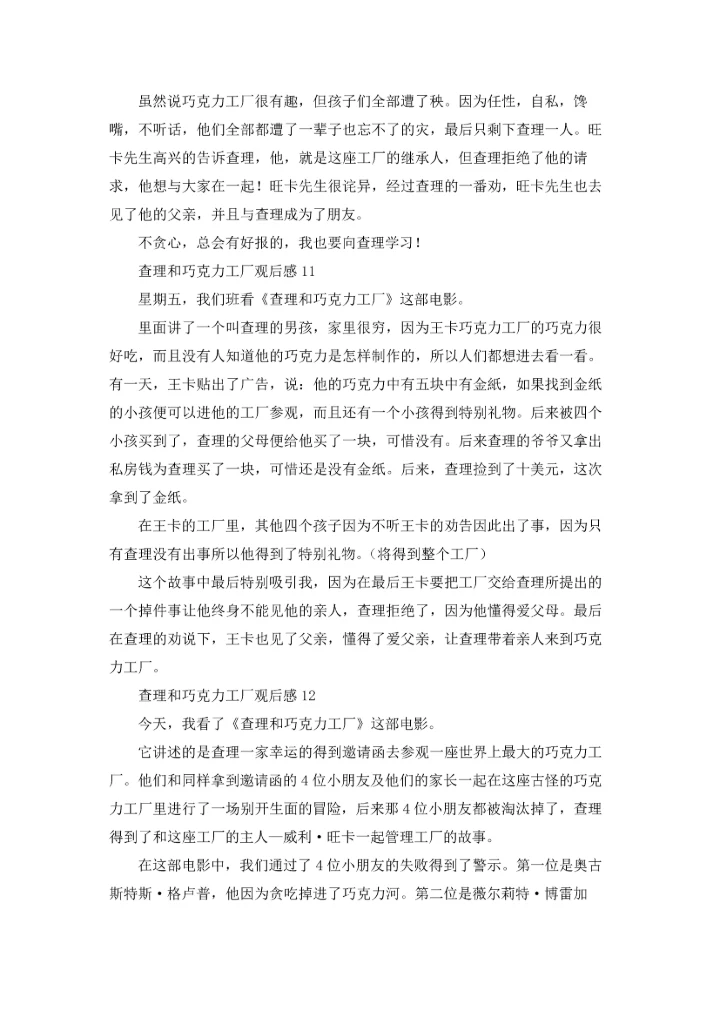 查理和巧克力工厂观后感.docx