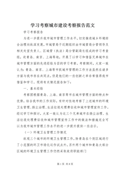 学习考察城市建设考察报告范文 (5).docx