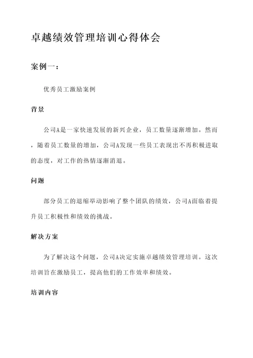 卓越绩效管理培训心得体会