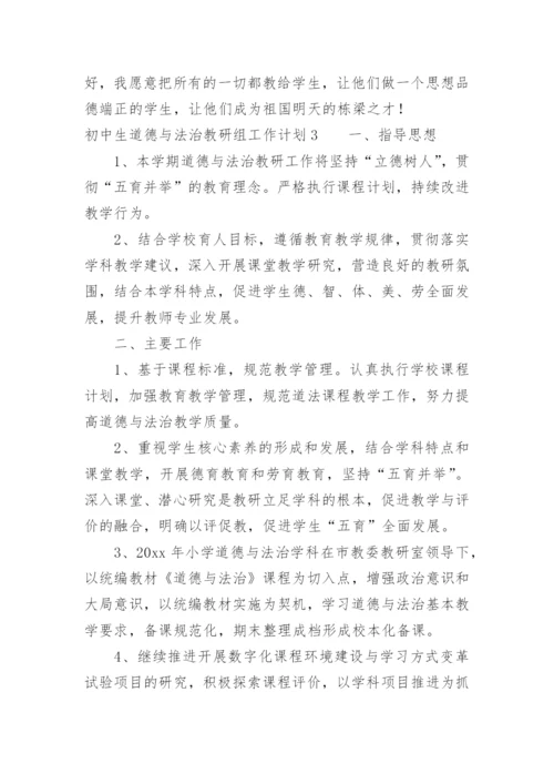 初中生道德与法治教研组工作计划.docx