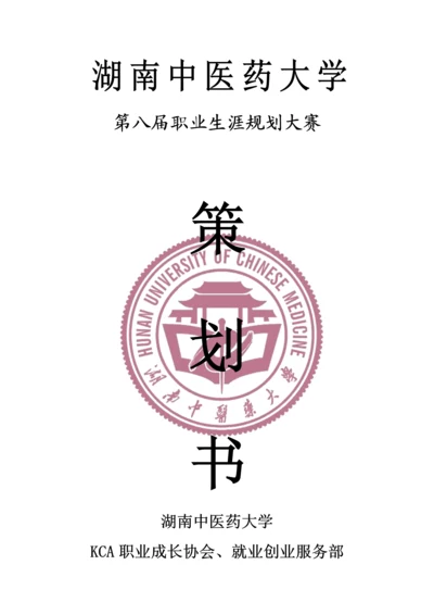 大学生职业生涯规划大赛策划书.docx