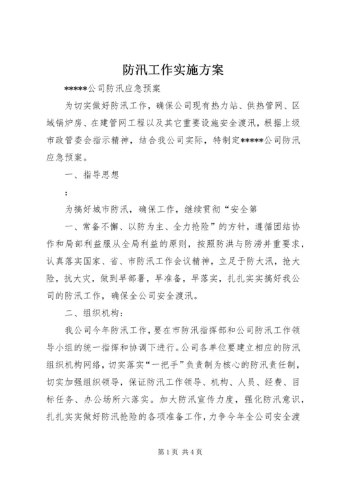 防汛工作实施方案 (3).docx