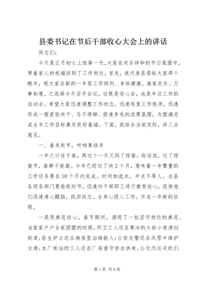 县委书记在节后干部收心大会上的讲话.docx