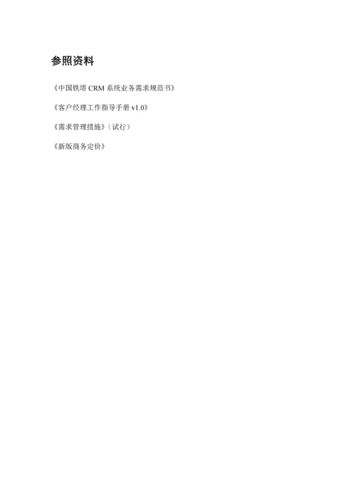 中国铁塔统一业务平台用户操作手册培训资料.docx