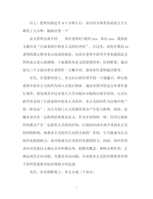 精编之论文答辩自我介绍参考.docx