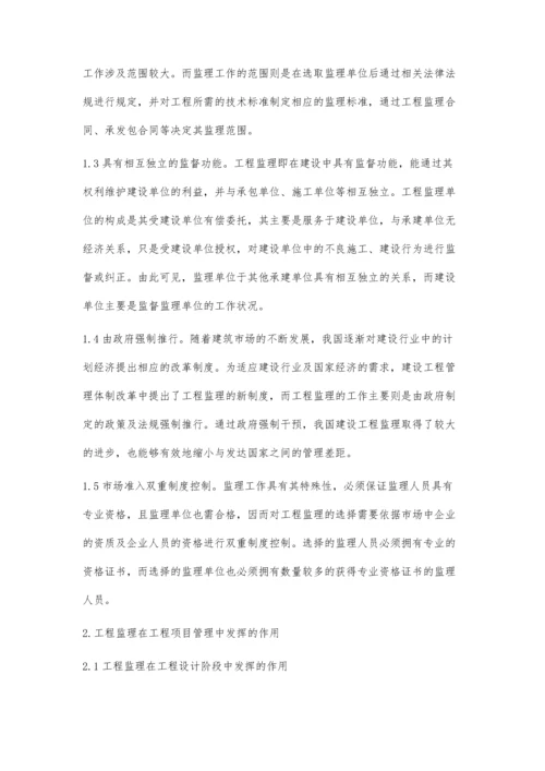 工程监理在工程项目管理中作用的分析.docx