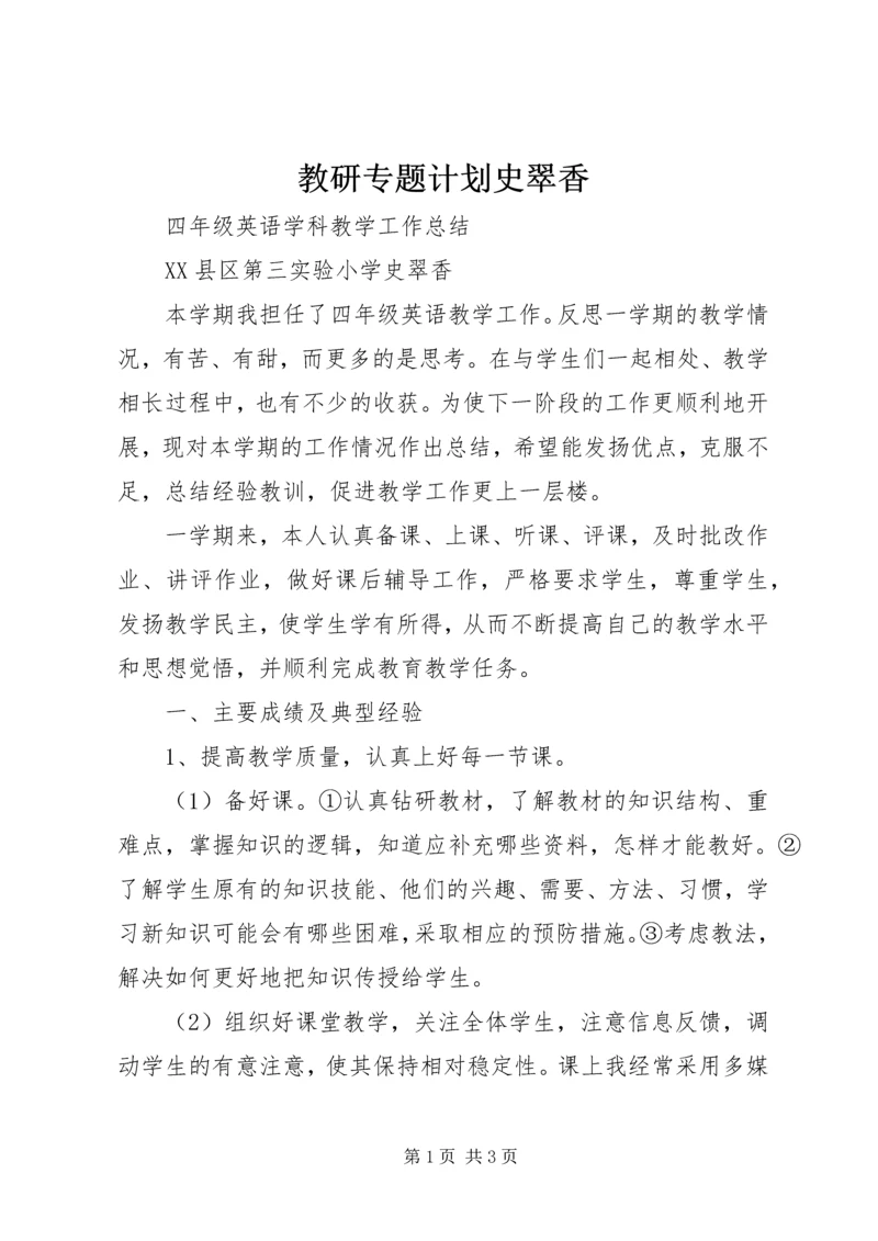 教研专题计划史翠香.docx