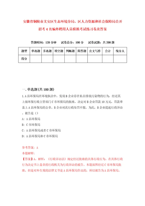 安徽省铜陵市义安区生态环境分局、区人力资源和社会保障局公开招考4名编外聘用人员模拟考试练习卷及答案第4卷