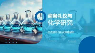 商务礼仪与化学研究