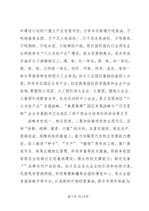 副书记在地区三级干部会议结束时的讲话.docx