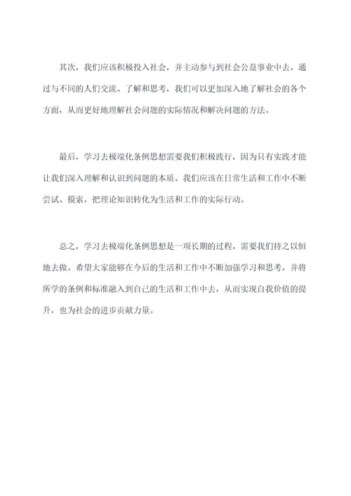 学习去极端化条例思想汇报