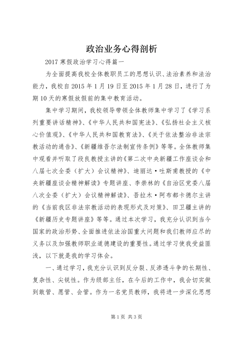 政治业务心得剖析.docx