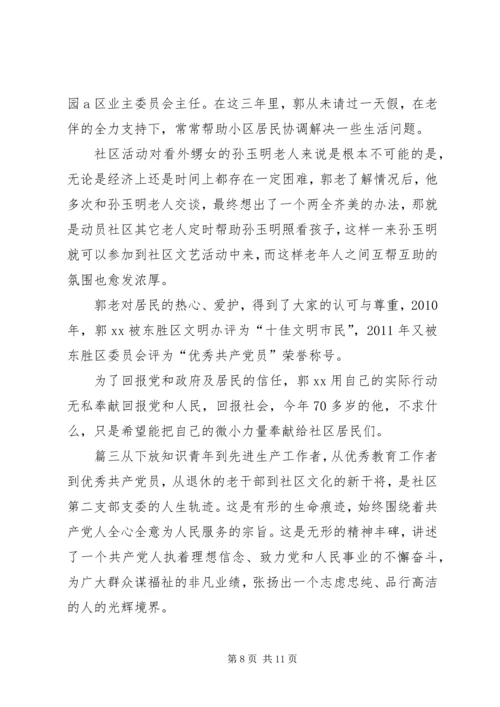 社区优秀党员个人先进事迹材料-优秀党员个人先进事迹材料.docx