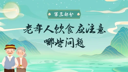 蓝绿色国潮中国风老年健康饮食老年健康宣传周活动宣传PPT