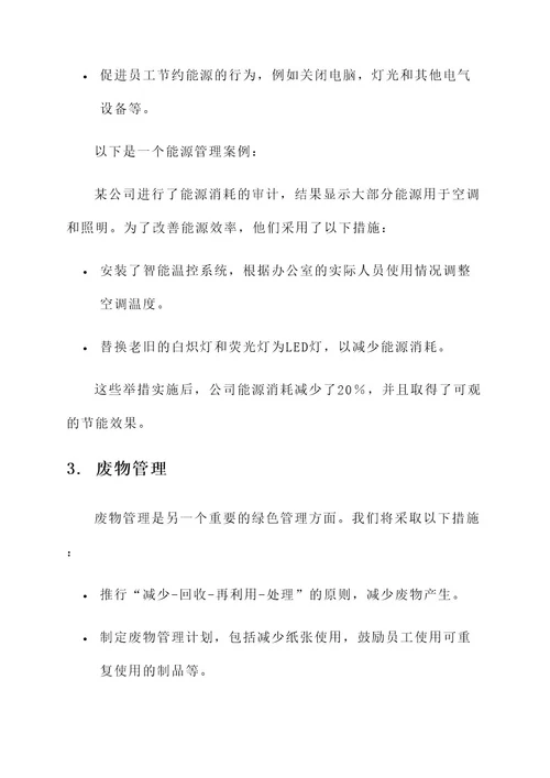 公司绿色管理方案