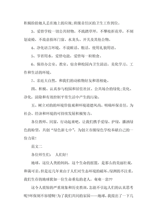 参加环境保护,绿化校园活动倡议书