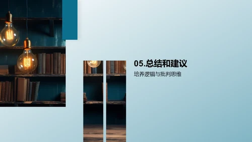 逻辑与批判的艺术