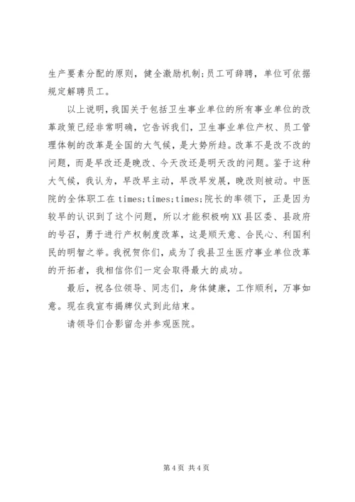 医院揭牌仪式主持词 (3).docx