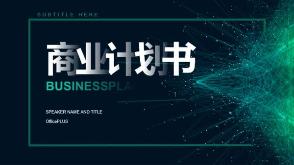 绿色商务市场营销商业计划书PPT案例